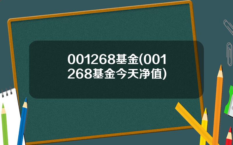 001268基金(001268基金今天净值)