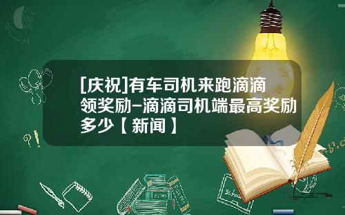 [庆祝]有车司机来跑滴滴领奖励-滴滴司机端最高奖励多少【新闻】