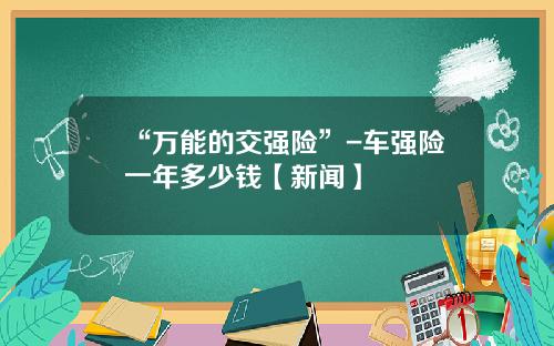 “万能的交强险”-车强险一年多少钱【新闻】