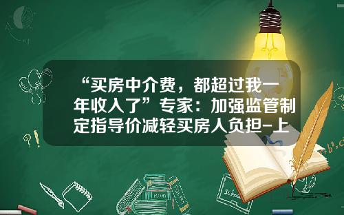 “买房中介费，都超过我一年收入了”专家：加强监管制定指导价减轻买房人负担-上海家化2014年每股盈利多少钱