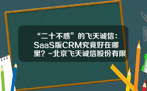 “二十不惑”的飞天诚信：SaaS版CRM究竟好在哪里？-北京飞天诚信股份有限公司