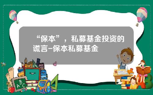 “保本”，私募基金投资的谎言-保本私募基金