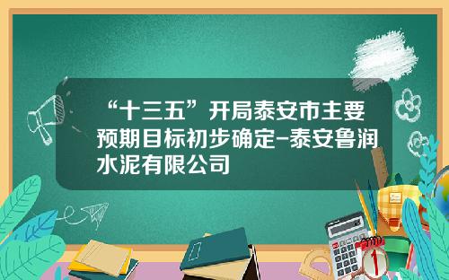 “十三五”开局泰安市主要预期目标初步确定-泰安鲁润水泥有限公司