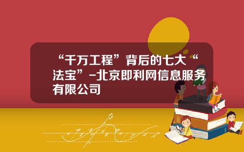 “千万工程”背后的七大“法宝”-北京即利网信息服务有限公司