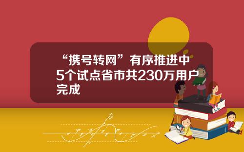 “携号转网”有序推进中 5个试点省市共230万用户完成