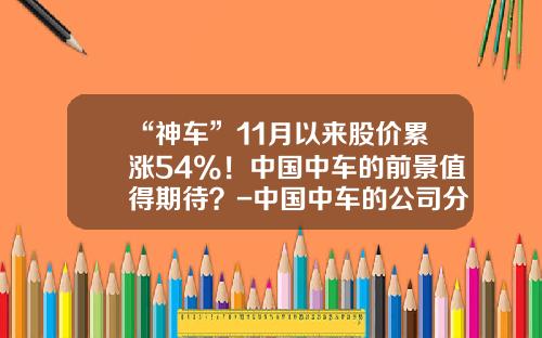 “神车”11月以来股价累涨54%！中国中车的前景值得期待？-中国中车的公司分析