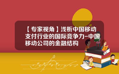 【专家视角】浅析中国移动支付行业的国际竞争力-中国移动公司的金融结构