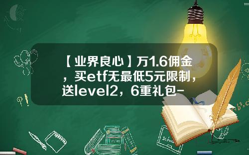 【业界良心】万1.6佣金，买etf无最低5元限制，送level2，6重礼包-徐州华泰证券佣金多少
