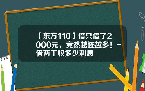 【东方110】借只借了2000元，竟然越还越多！-借两千收多少利息