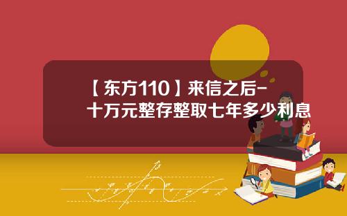 【东方110】来信之后-十万元整存整取七年多少利息