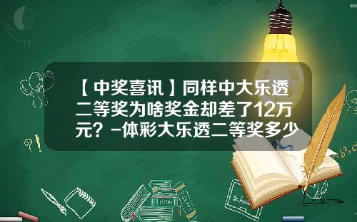 【中奖喜讯】同样中大乐透二等奖为啥奖金却差了12万元？-体彩大乐透二等奖多少钱