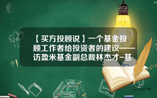 【买方投顾说】一个基金投顾工作者给投资者的建议——访盈米基金副总裁林杰才-基金的组成