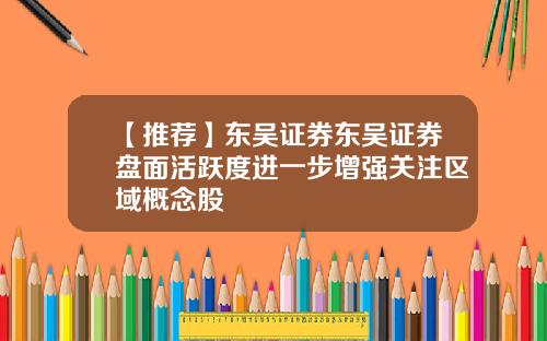 【推荐】东吴证券东吴证券盘面活跃度进一步增强关注区域概念股