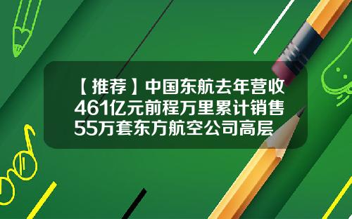 【推荐】中国东航去年营收461亿元前程万里累计销售55万套东方航空公司高层