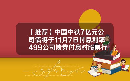 【推荐】中国中铁7亿元公司债将于11月7日付息利率499公司债券付息对股票行情