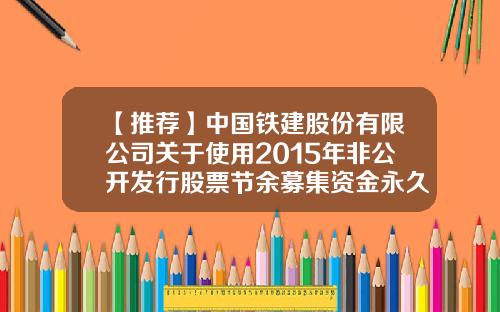 【推荐】中国铁建股份有限公司关于使用2015年非公开发行股票节余募集资金永久补充流动资金的公告-中国中铁股票2012年多少钱