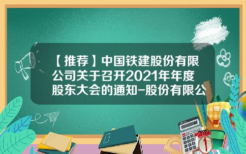 【推荐】中国铁建股份有限公司关于召开2021年年度股东大会的通知-股份有限公司召开股东大会