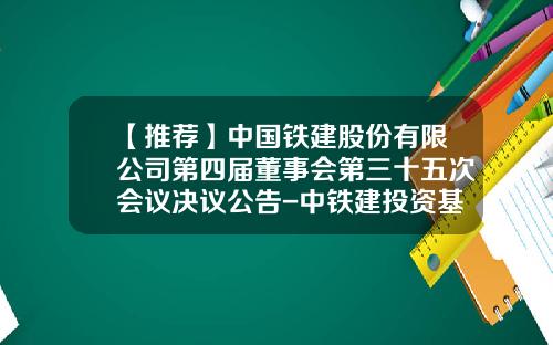 【推荐】中国铁建股份有限公司第四届董事会第三十五次会议决议公告-中铁建投资基金管理有限公司