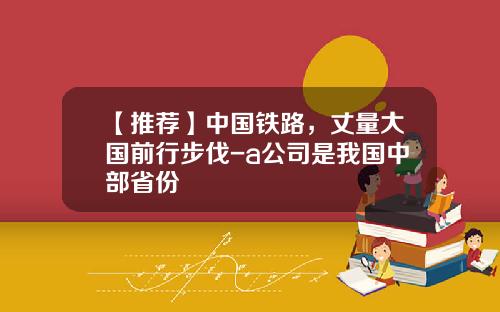 【推荐】中国铁路，丈量大国前行步伐-a公司是我国中部省份