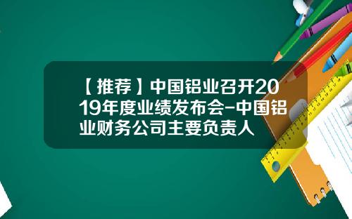 【推荐】中国铝业召开2019年度业绩发布会-中国铝业财务公司主要负责人