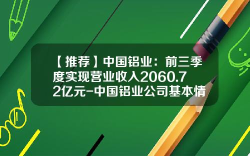 【推荐】中国铝业：前三季度实现营业收入2060.72亿元-中国铝业公司基本情况