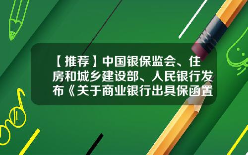 【推荐】中国银保监会、住房和城乡建设部、人民银行发布《关于商业银行出具保函置换预售监管资金有关工作的通知》-担保公司准备金计提的最新政策