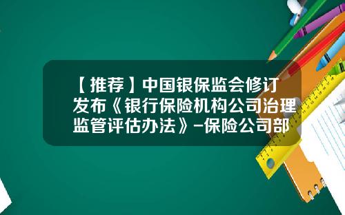 【推荐】中国银保监会修订发布《银行保险机构公司治理监管评估办法》-保险公司部门分工