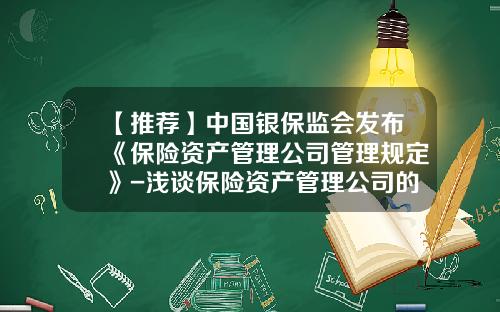 【推荐】中国银保监会发布《保险资产管理公司管理规定》-浅谈保险资产管理公司的资产负债