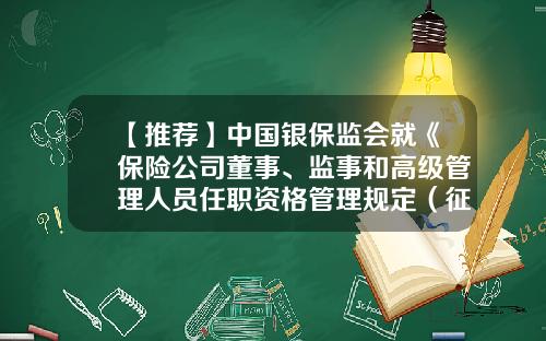 【推荐】中国银保监会就《保险公司董事、监事和高级管理人员任职资格管理规定（征求意见稿）》公开征求意见-保险公司设立申请书