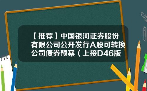 【推荐】中国银河证券股份有限公司公开发行A股可转换公司债券预案（上接D46版）-公司章程无融资规定