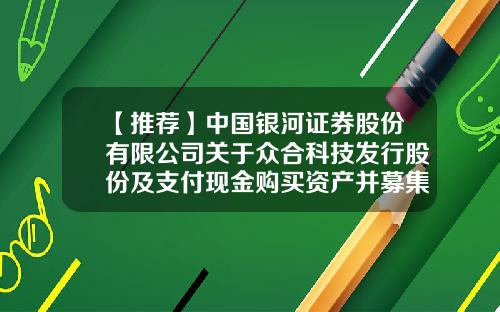 【推荐】中国银河证券股份有限公司关于众合科技发行股份及支付现金购买资产并募集配套资金之持续督导报告-众合机电股份有限公司2007净利率