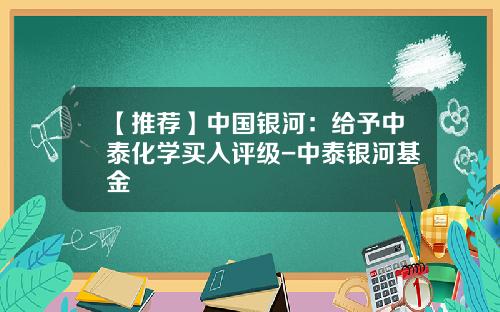 【推荐】中国银河：给予中泰化学买入评级-中泰银河基金