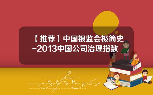 【推荐】中国银监会极简史-2013中国公司治理指数