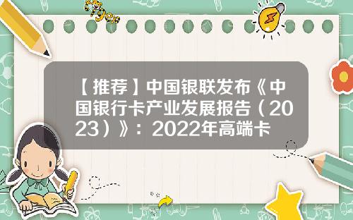 【推荐】中国银联发布《中国银行卡产业发展报告（2023）》：2022年高端卡产品规模占比20.8%-中国一共有多少个银行