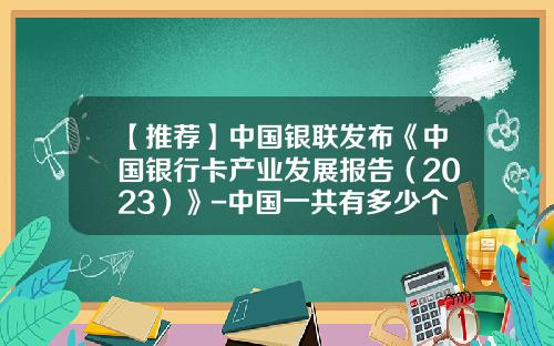【推荐】中国银联发布《中国银行卡产业发展报告（2023）》-中国一共有多少个银行