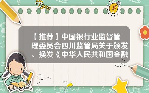 【推荐】中国银行业监督管理委员会四川监管局关于颁发、换发《中华人民共和国金融许可证》的公告-中国银行股份有限公司龙泉市支行