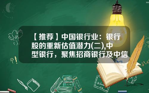 【推荐】中国银行业：银行股的重新估值潜力(二),中型银行，聚焦招商银行及中信银行-中国银行2015年股息多少