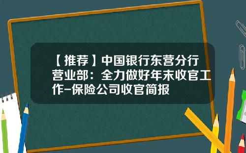 【推荐】中国银行东营分行营业部：全力做好年末收官工作-保险公司收官简报