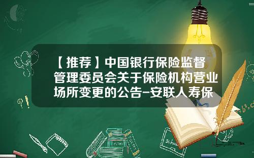 【推荐】中国银行保险监督管理委员会关于保险机构营业场所变更的公告-安联人寿保险公司上海公司地址