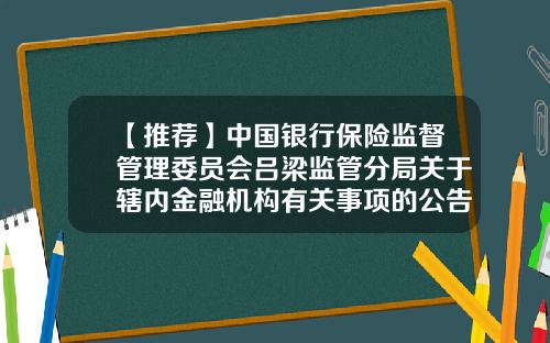 【推荐】中国银行保险监督管理委员会吕梁监管分局关于辖内金融机构有关事项的公告-保险公司监管的方式