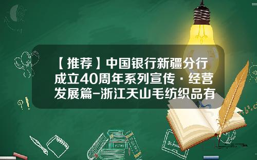 【推荐】中国银行新疆分行成立40周年系列宣传·经营发展篇-浙江天山毛纺织品有限公司