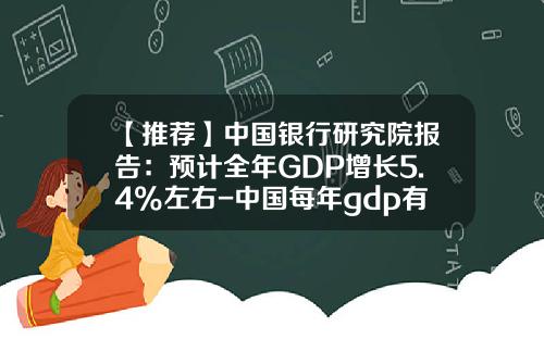 【推荐】中国银行研究院报告：预计全年GDP增长5.4%左右-中国每年gdp有多少