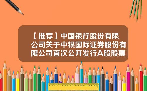 【推荐】中国银行股份有限公司关于中银国际证券股份有限公司首次公开发行A股股票上市交易的自愿性公告-中银国际证券有限责任公司