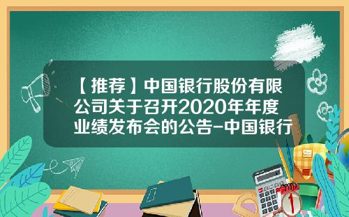 【推荐】中国银行股份有限公司关于召开2020年年度业绩发布会的公告-中国银行代码是多少