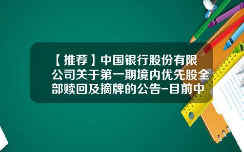 【推荐】中国银行股份有限公司关于第一期境内优先股全部赎回及摘牌的公告-目前中国有哪些公司发行优先股