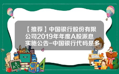 【推荐】中国银行股份有限公司2019年年度A股派息实施公告-中国银行代码是多少