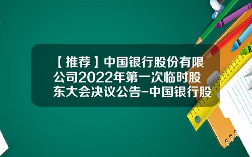 【推荐】中国银行股份有限公司2022年第一次临时股东大会决议公告-中国银行股份有限公司