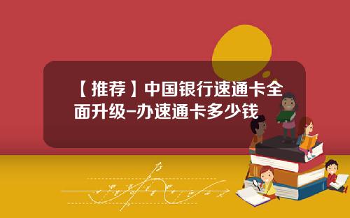 【推荐】中国银行速通卡全面升级-办速通卡多少钱