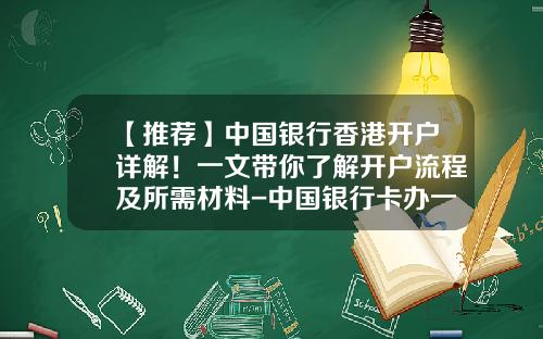 【推荐】中国银行香港开户详解！一文带你了解开户流程及所需材料-中国银行卡办一张多少钱