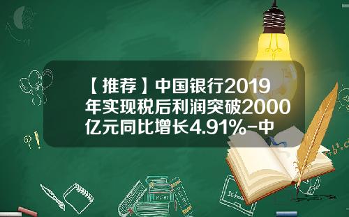 【推荐】中国银行2019年实现税后利润突破2000亿元同比增长4.91%-中银富登利息是多少